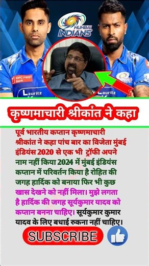 पूर्व भारतीय कप्तान कृष्णमाचारी श्रीकांत ने कहा मुंबई इंडियंस का कप्तान हार्दिक नहीं सूर्या #shorts