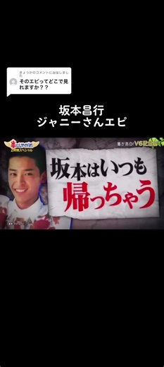 坂本昌行とジャニーさんの伝説エピソード