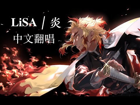 LiSA『炎』中文翻唱by Uniparity (鬼滅之刃劇場版 無限列車篇 主題曲)