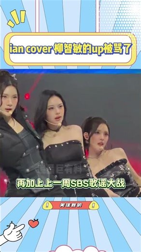 ian cover 柳智敏的up被骂了，结果不管如何SM都是受益人#ian#aespa#柳智敏