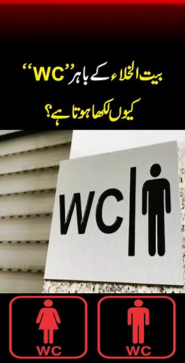 ڈبلیو سی (WC) کیوں لکھاہوتا ہے #WC #Toilet #restrooms #lavatory #explainthis | Explain This