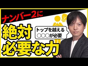 【後編】ナンバー２はイエスマンであるべきか？理想のナンバー２とは？