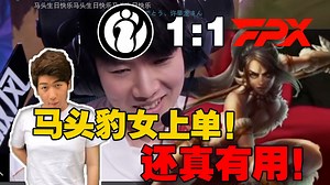 【炫神】IG vs FPX第二局，TheShy选出上单豹女砍下MVP！赛前炫狗：上单豹女没用，越往后越垃圾！