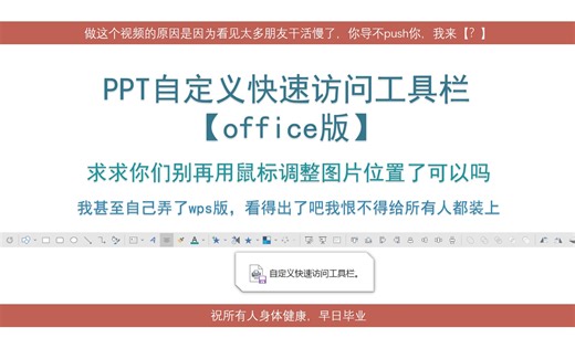 【自用】ppt小技巧 论文小技巧——ppt自定义快速访问工具栏