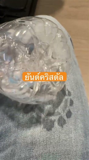 บังเอิญเอาขวดน้ำวางบนกางเกง มองไปมองมาเหมือนยันต์เลย #สิ่งศักดิ์สิทธิ์