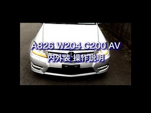 A826 W204 C200 AV 内外装 操作説明