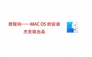 这个UP不正经？教程向——MAC OS的安装（杰克姚出品）