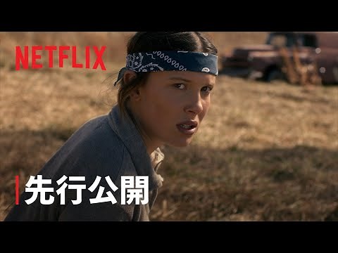 『ストレンジャー・シングス 未知の世界 5』イレブンの訓練シーンを先行公開 - Netflix