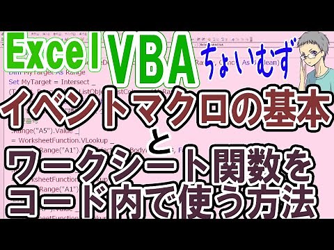 【VBA】イベントマクロの基本とワークシート関数をコード内で使う方法