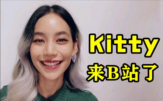 Hi，我是Kitty Chicha，我入驻B站啦！大家保重，我爱你们~