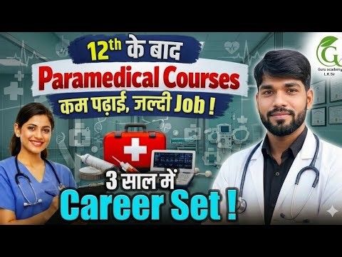 Top Paramedical Courses After 12th | कम पढ़ाई, जल्दी Job | 3 साल में Career Set!Complete Details