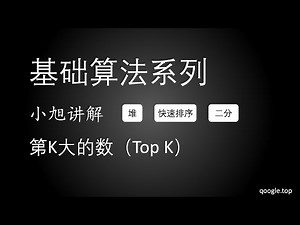 O(N) 时间解决 Top K 问题 | 小旭详解 基础算法系列 第K大的数 快速选择 - EP8