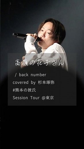 【君を惚れさせる魅力はあります🪄︎︎✨】【 LIVE映像 】 🎶：高嶺の花子さん / back number （ 2026.2.12 Session Tour @代官山UNIT ）