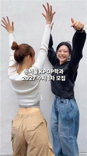 기회는 단 한 번! #동서울대 #KPOP과