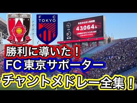 浦和レッズ対FC東京！勝利に導いた！FC東京サポーターチャントメドレー全集！熱すぎた！浦和レッズ対FC東京YBCJ1リーグDAZNダイジェスﾄサポーターチャントAFC日本