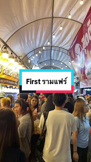 เปิดวาร์ปไปรามแฟร์ 2025 🌯🥪🍖🥘🍣🍦🍭 จัดงานตั้งแต่ 20-29 ม.ค. 2568 เวลา 13:00-23:00 น. #รามคําแหง #รามแฟร์ #มหาวิทยาลัย #มหาวิทยาลัยรามคําแหง #ramfair #ramkhamhaeng #งานรามคําแหง #ตลาดรามคําแหง