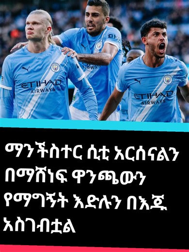 ማንችስተር ሲቲ አርሰናልን በማሸነፍ ዋንጫውን የማግኝት እድሉን በእጁ አስገብቷል #viralvideo #viralvideo #አርሴናል #ማንሲቲ #arsenal