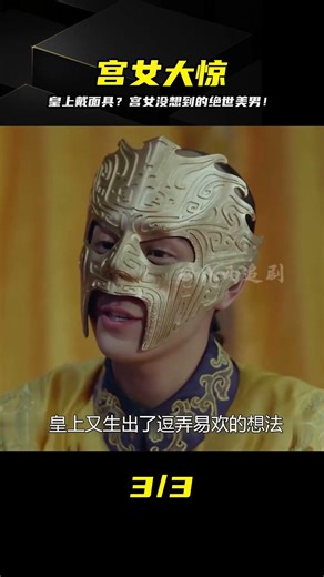 宮女被皇上戴面具震驚，揭開面具后驚現絕世美顏！ #电视剧 #drama #Chinese drama #偶像 #言情