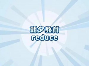 reduce，快来跟我一起学习吧#程序员 #编程 #干货分享
