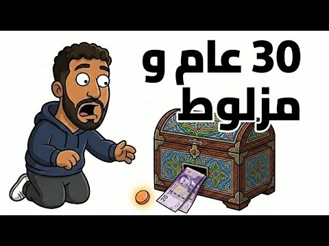 إلى وصلتي لـ 30 عام وما تبدل والو… هاد الفيديو ليك (The Mess in the Middle ) #finance