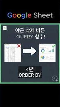 구글시트 QUERY 함수 기초 #4: 순위표 1초 완성! 내 맘대로 데이터 줄 세우기 (ORDER BY)