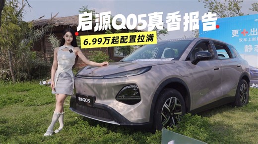 启源Q05真香报告，6.99万起配置拉满！