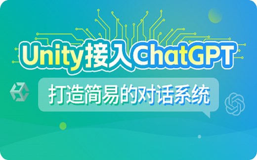 Unity接入ChatGPT：实现游戏AI对话系统