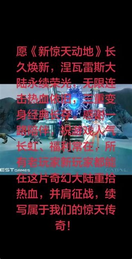 #新惊天动地手游 #寻找惊天 愿《新惊天动地》长久焕新，涅瓦雷斯大陆永续荣光，无限连击热血依旧，三重变身经典长存。感谢一路陪伴，祝游戏人气长虹、福利常在，所有老玩家新玩家都能在这片奇幻大陆重拾热血，并肩征战，续写属于我们的惊天传奇！