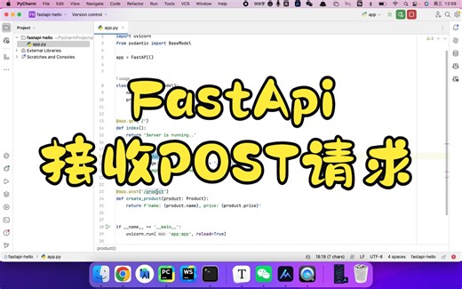 FastApi接收POST请求