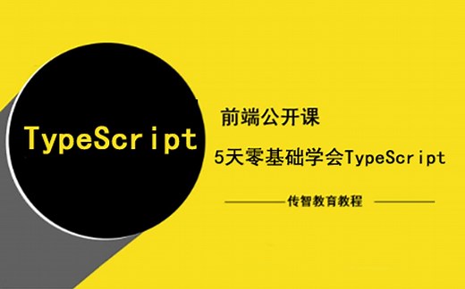 前端web教程|5天零基础学会Typescript