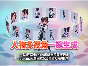 人物镜头多角度展示及nano banana2稳定出图和批量出图技巧