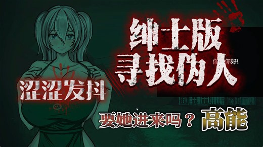 寻找伪人 她本不应该在这里H版里，内置超详细保姆级教程+安卓PC+iOS三端直装互通畅玩，升级补丁补齐内容 小白可入！~