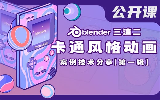 blender 卡通风格动画 公开课 #1
