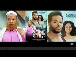 ሱማሌው ቫንዳም ethiopian new film ethiopia Amharic sumalew vandam film