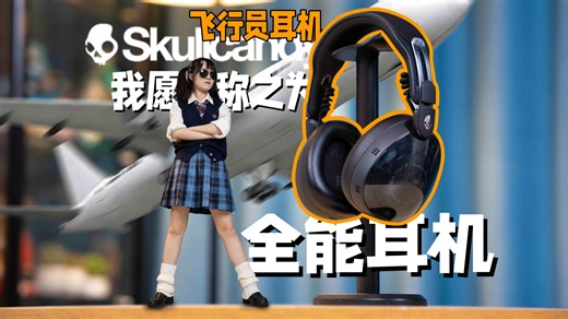 飞行员“专用”耳机？不止是听歌！还能打游戏也可以当时尚单品！Skullcandy骷髅头AVIATOR 900 ANC 深度测评