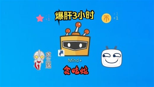 用Mind+制作贪吃蛇