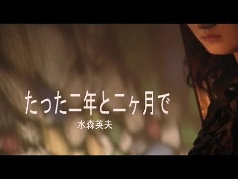 （カラオケ） たった二年と二ヶ月で / 水森英夫
