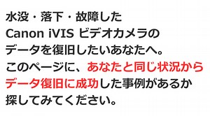 Canon iVIS 水没・落下・故障 ビデオカメラ 電源が入らない 液晶画面が映らない データ復旧 実績を紹介！ | ビデオカメラデータ復旧専門店