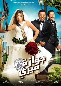 الفيديوهات: فيلم - جوازة ميري - 2014