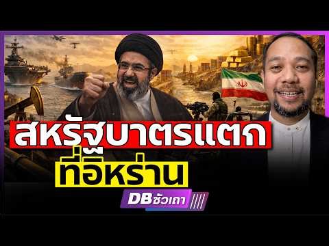 อำนาจคว่ำบาตรสหรัฐฯเสื่อมลง? | แต่ละประเทศหนีเอาตัวรอด (อาจารย์อนุชา เกียรติธารัย) #DBซัวเถา2601
