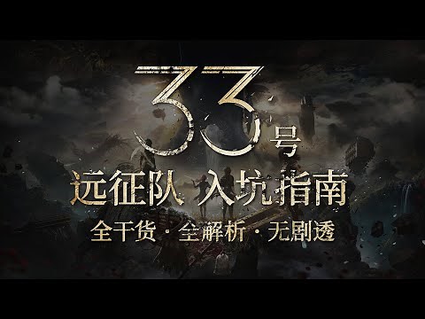 【光與影33號遠征隊】拓海的新手入坑指南#33号远征队 #Clair Obscur: Expedition 33