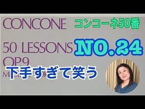 コンコーネ50番の24 何回もやり直してナチュラルハイになってるかも🤣下手すぎて笑う。あと3ヶ月練習したい。相変わらずお手本ではないので参考にしてください。concone50-24