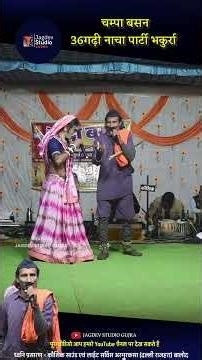 ढाई ढाई सौ बांटना 🤣 Champa Basan cg nacha party bhakurra | Jagdev Studio Gujra #dance
