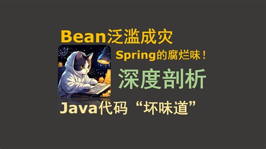 SpringBean泛滥，你写的代码有没有 Spring 的腐烂味？