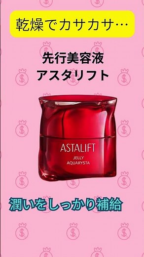 乾燥でカサカサ… 先行美容液アスタリフト 潤いをしっかり補給 ハリ肌で安心#楽天 #乾燥対策 #美容液 #人気 #PR
