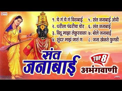 8 Collection of Marathi Abhang of Sant Janabai | Sant Janabaichi Ovi | संत जनाबाई अभंग