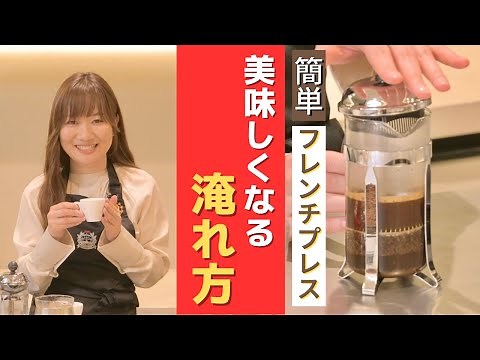 【超簡単】フレンチプレスのおいしいコーヒーの淹れ方