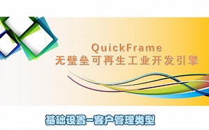 0306-Quick Frame开发引擎之基础设置-客户管理类型