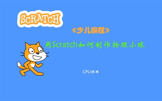 21.Scratch练习【用Scratch怎么制作物理小球】