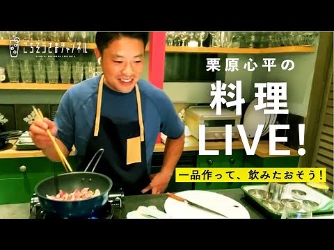 【初生配信】栗原心平の料理ライブ配信／砂肝の甘辛しょうが煮とブロッコリーのアーリオ・オーリオ